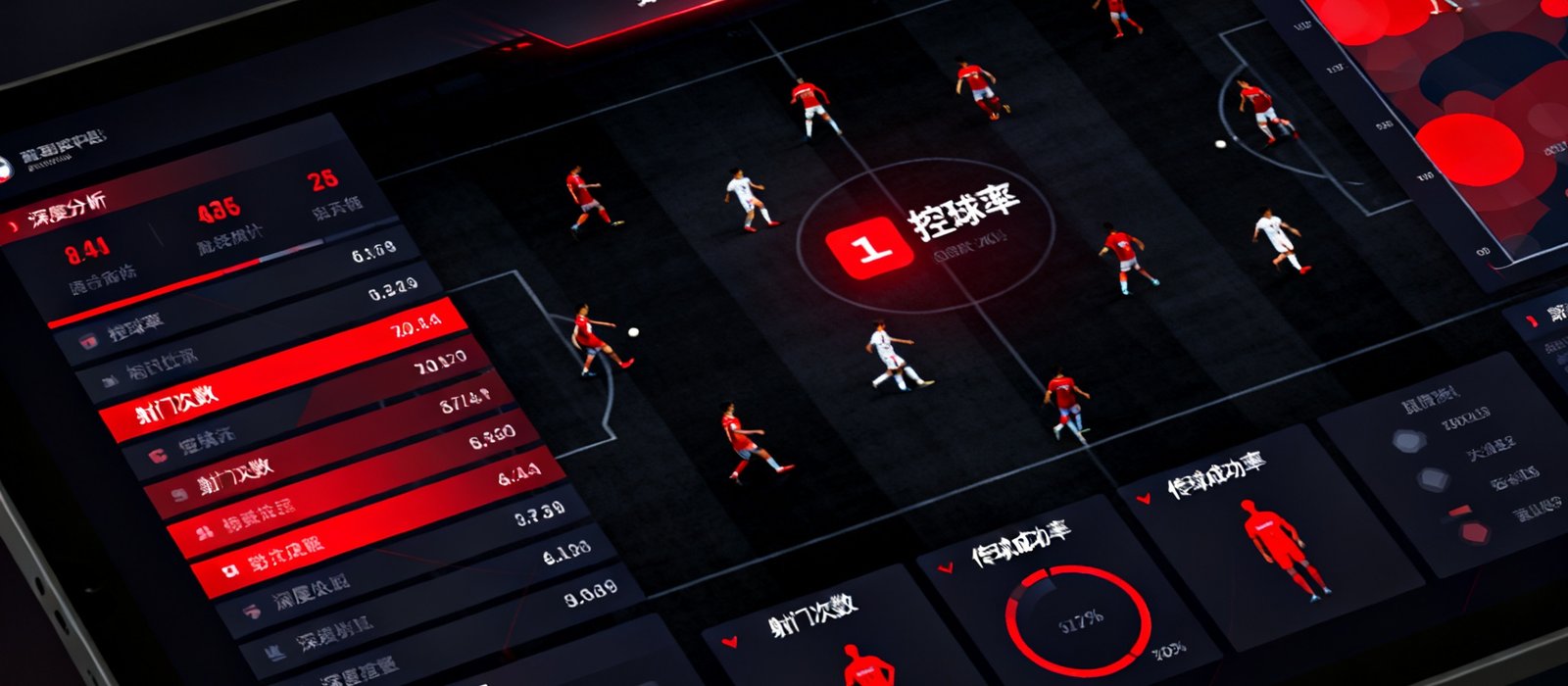 极速直播数据统计仪表盘界面，中央展示实时比赛数据流，包括控球率、射门次数、传球成功率、球员跑动热力图等多项深度分析指标，配色为深色主题搭配红色高亮